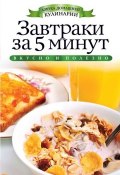 Книга "Завтраки за 5 минут" (Вера Куликова, 2012)