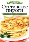 Книга "Осетинские пироги" (С. В. Филатова, 2012)