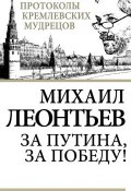 Книга "За Путина, за победу!" (Михаил Леонтьевич Магницкий, Михаил Леонтьев, 2013)