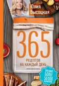 Книга "365 рецептов на каждый день" (Юлия Высоцкая, 2017)