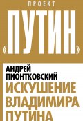 Книга "Искушение Владимира Путина" (Андрей Пионтковский, 2013)