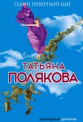Книга "Один неверный шаг" (Татьяна Полякова, 2013)