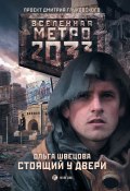 Книга "Метро 2033: Стоящий у двери" (Ольга Швецова, 2013)
