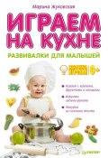 Книга "Играем на кухне. Развивалки для малышей" (Марина Жуковская, 2013)