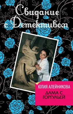 Книга "Дама с горгульей" – Юлия Алейникова, 2013