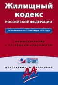 Книга "Жилищный кодекс Российской Федерации. По состоянию на 15 сентября 2015 года. С комментариями к последним изменениям" (, 2015)