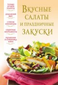 Вкусные салаты и праздничные закуски (, 2012)