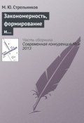 Закономерность, формирование и удержание системными интеграторами конкурентных преимуществ (М. Ю. Стрельников, 2013)