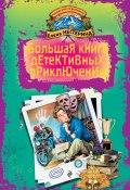 Книга "Большая книга детективных приключений (сборник)" (Елена Нестерина, 2013)