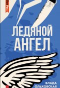 Книга "Ледяной ангел" (Влада Ольховская, 2013)