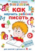 Книга "Как научить ребёнка писать" (А. М. Круглова, 2013)