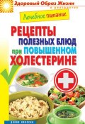 Лечебное питание. Рецепты полезных блюд при повышенном холестерине (Марина Смирнова, Марина Воскресенская-Смирнова, 2013)