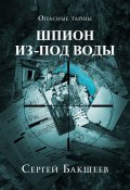 Книга "Шпион из-под воды" (Сергей Бакшеев, 2011)
