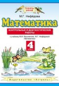 Книга "Математика. Контрольные и диагностические работы. 4 класс" (М. Г. Нефедова, 2013)