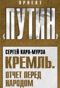 Книга "Кремль. Отчет перед народом" (Сергей Кара-Мурза, 2011)