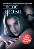 Книга "Голос крови (сборник)" (Алекс ТекилаZZ, Эдуард Шауров, 2013)