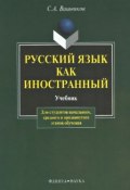 Русский язык как иностранный (С. А. Вишняков, 2012)