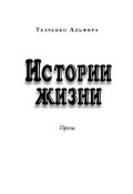 Истории жизни. Проза (сборник) (Альфира Ткаченко, 2013)
