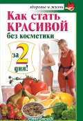 Книга "Как стать красивой без косметики за 2 дня!" (Анна Чижова, 2012)