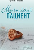 Книга "Мальтийский пациент" (Ирина Градова, 2013)