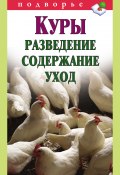 Книга "Куры. Разведение, содержание, уход" (Виктор Горбунов, 2011)
