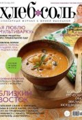 ХлебСоль. Кулинарный журнал с Юлией Высоцкой. №8 (октябрь) 2013 (, 2013)