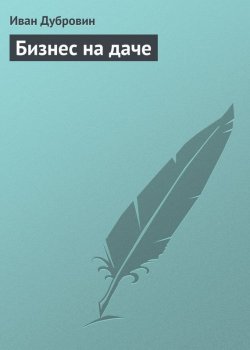 Книга "Бизнес на даче" – Иван Дубровин, 2013
