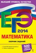 Книга "ЕГЭ 2014. Математика. Сборник заданий" (М. Н. Кочагина, 2013)