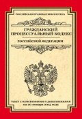 Гражданский процессуальный кодекс Российской Федерации. Текст с изменениями и дополнениями на 20 января 2015 года (, 2015)