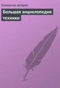 Большая энциклопедия техники (Коллектив авторов, 2009)