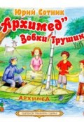 Книга "«Архимед» Вовки Грушина" (Юрий Сотник, 1982)