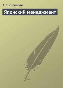 Книга "Японский менеджмент" – А. С. Корчагина, Алена Корчагина, 2013