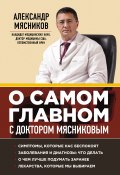 Книга "О самом главном с доктором Мясниковым" (Александр Мясников, 2013)