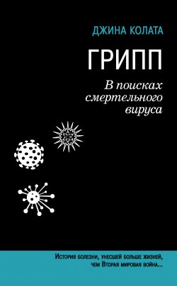 Книга "Грипп. В поисках смертельного вируса" – Джина Колата, 1999