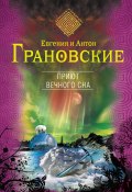 Книга "Приют вечного сна" (Евгения Грановская, Антон Грановский, 2013)
