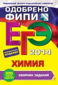 Книга "ЕГЭ 2014. Химия. Сборник заданий" (Е. Ю. Васюкова, 2013)
