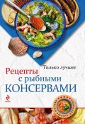 Книга "Рецепты с рыбными консервами" (, 2013)