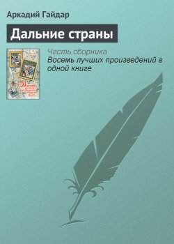 Книга "Дальние страны" – Аркадий Гайдар, 1931