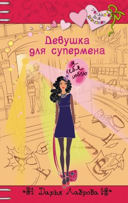 Книга "Девушка для супермена" {Только для девчонок} – Дарья Лаврова, 2013