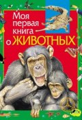 Книга "Моя первая книга о животных" (Алексей Никишин, 2013)