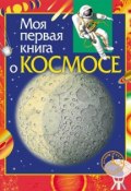 Книга "Моя первая книга о космосе" (Константин Порцевский, 2012)