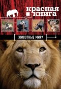 Книга "Красная книга. Животные мира" (Оксана Скалдина, 2014)