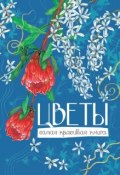 Книга "Цветы" (Олег Алексеевич Коровкин, 2012)