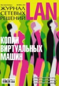Книга "Журнал сетевых решений / LAN №10/2013" (Открытые системы, 2013)