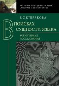 Книга "В поисках сущности языка. Когнитивные исследования" (Е. С. Кубрякова, 2012)