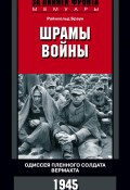 Книга "Шрамы войны. Одиссея пленного солдата вермахта. 1945" (Райнхольд Браун, 2013)