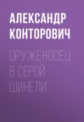 Книга "Оруженосец в серой шинели" (Александр Конторович, 2013)