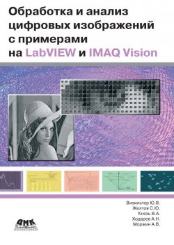 Книга "Обработка и анализ цифровых изображений с примерами на LabVIEW IMAQ Vision" – А. В. Моржин, 2007