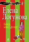 Книга "Бонд, мисс Бонд!" (Елена Логунова, 2013)