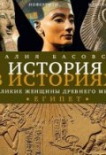 Книга "Великие женщины древнего мира. ЕГИПЕТ" (Наталия Басовская, 2013)